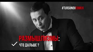 Что дальше? / #Размышлизмы  / Ермек #Турсунов