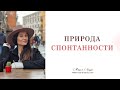 Энергия спонтанности