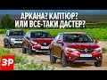 АРКАНА это крутой ДАСТЕР? А зачем тогда КАПТЮР? А разница в цене в ПОЛТОРА РАЗА!