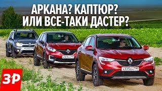 АРКАНА это крутой ДАСТЕР? А зачем тогда КАПТЮР? А разница в цене в ПОЛТОРА РАЗА!