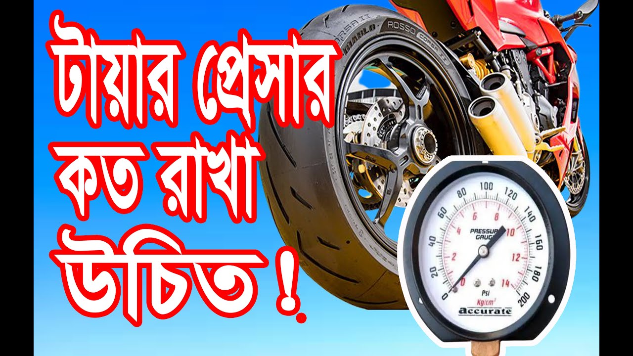 Bike Tyre Pressure ।। How Much Air Should You Put in Your Bike । বাইকের