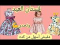 طريقة فستان اطفال يجنن ببشاطة 