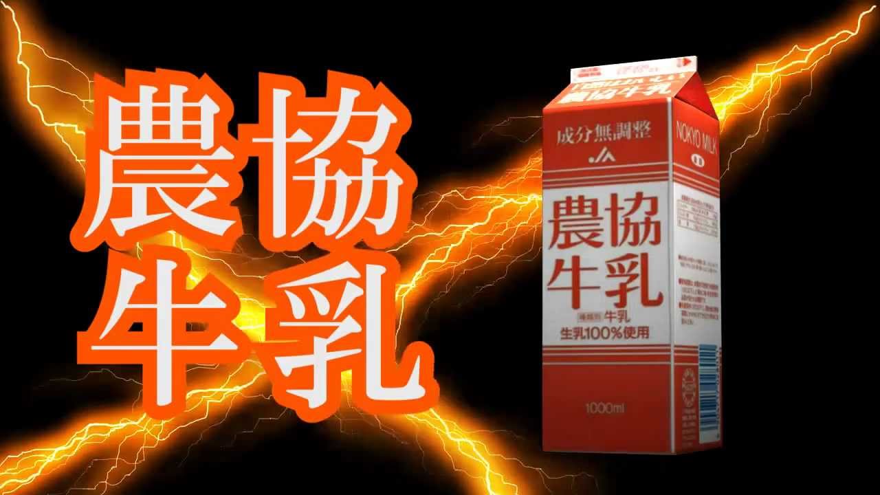 農協牛乳cm Youtube
