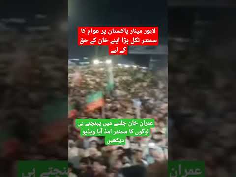 چیئرمین عمران خان جلسہ گاہ میں پہنچے تو عوام کا سمندر امڈ آیا انہیں دیکھنے کے #پاکستان زندہ باد