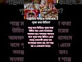 দাঁড়িয়ে নাকি বসে পূজা করা উচিত? #পূজা #পূজারনিয়ম #আধ্যাত্মিকটিপস #banglaspiritual #hindurituals