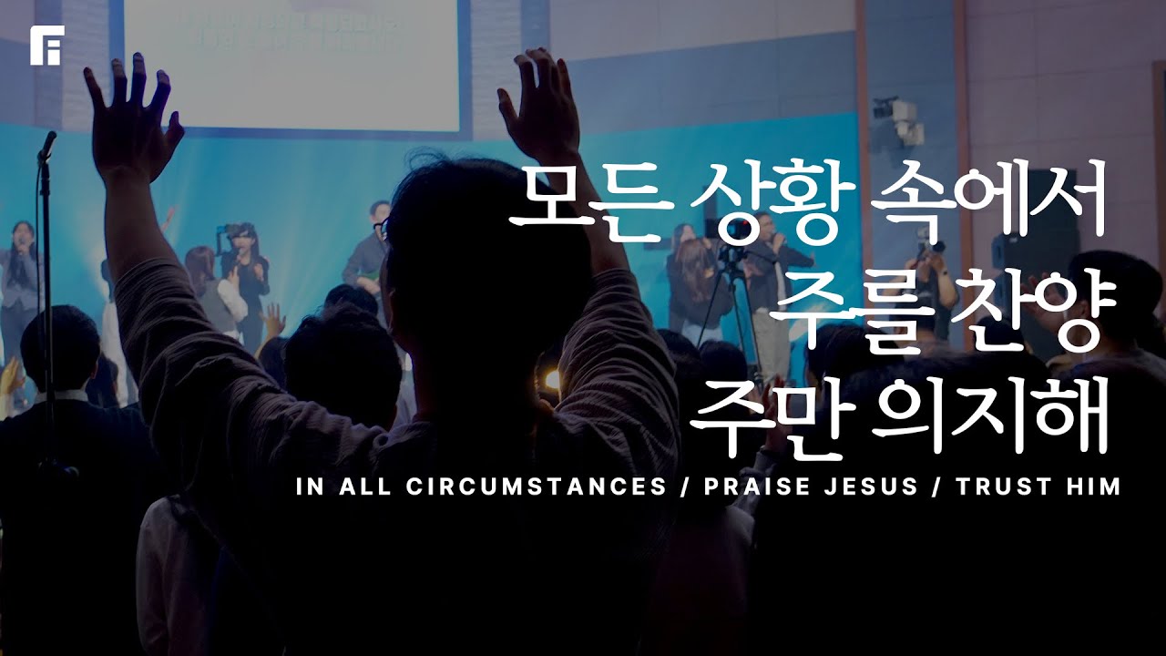 모든 상황 속에서 + 주를 찬양 (세상의 유혹 시험이) + 주만 의지해 (피아버전) - 피아워십
