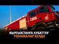 КЫРГЫЗСТАНГА КУБАТТУУ ТЕХНИКАЛАР КЕЛДИ