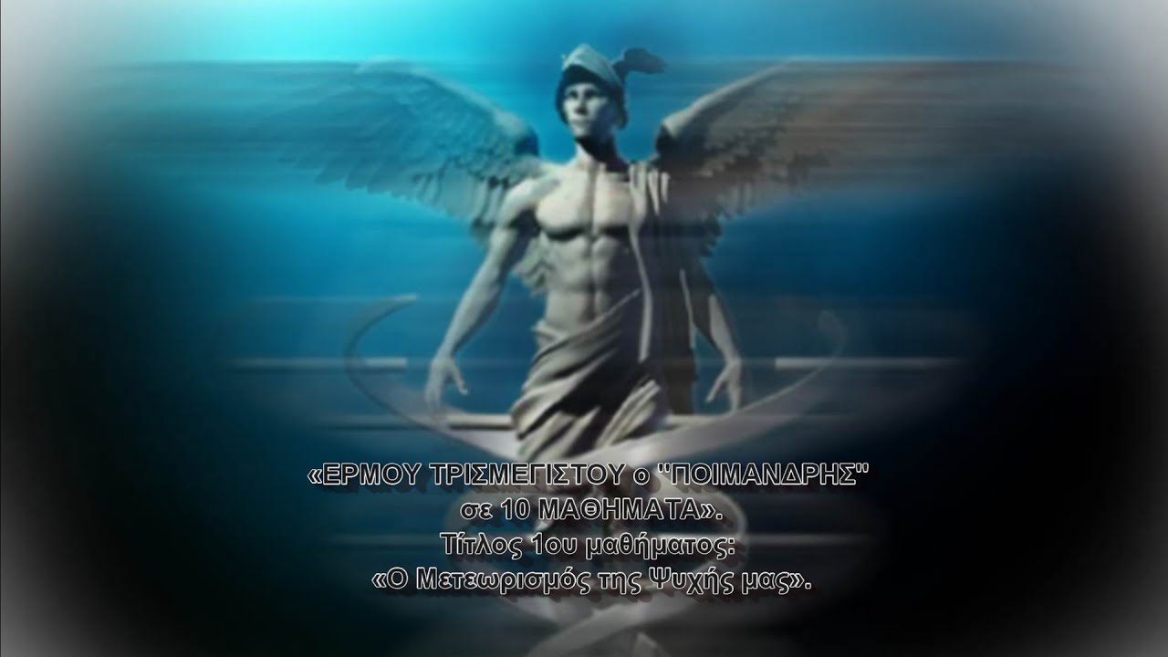 Ερμού Τρισμεγίστου  ΠΟΙΜΑΝΔΡΗΣ. Μάθημα 1ον: Ο Μετεωρισμός της Ψυχής μας. Γιώργος Α. Χαραλαμπίδης