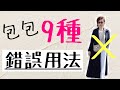 90%人不知道的包包錯誤用法‼️請收藏 學到賺到 不知道損失慘重