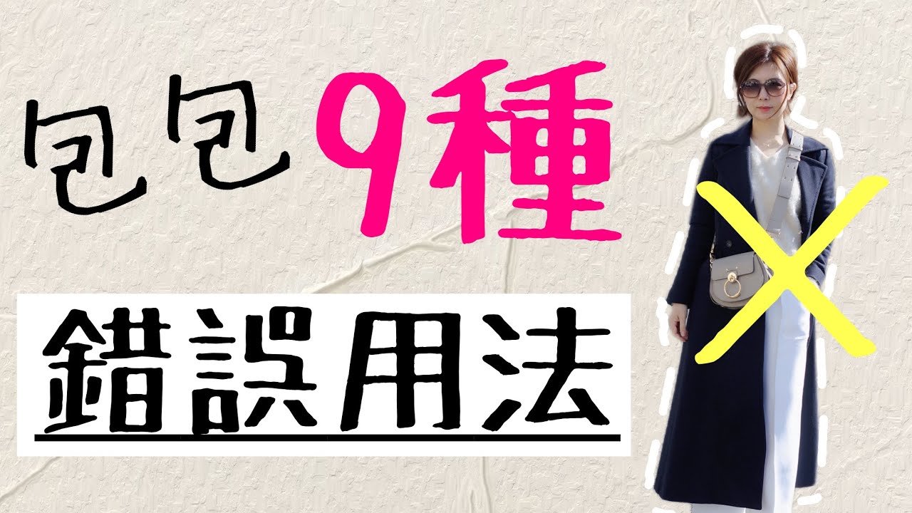 90%人不知道的包包錯誤用法‼️請收藏 學到賺到 不知道損失慘重