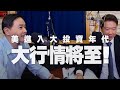 '21.05.31【財經一路發】孫慶龍分析「美進入大投資年代，大行情將至！ 」