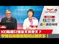 KD指標只懂金叉與死叉？學會2個進階用法賺更多！｜楊忠憲，呂郁青｜投資青鬆賺