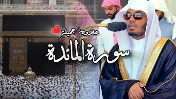 سورة المائدة ٦٤ تلاوة جميلة الشيخ #ياسر_الدوسري #اكسبلور #قرآن #تلاوة_خاشعة #trending #viral #fyp