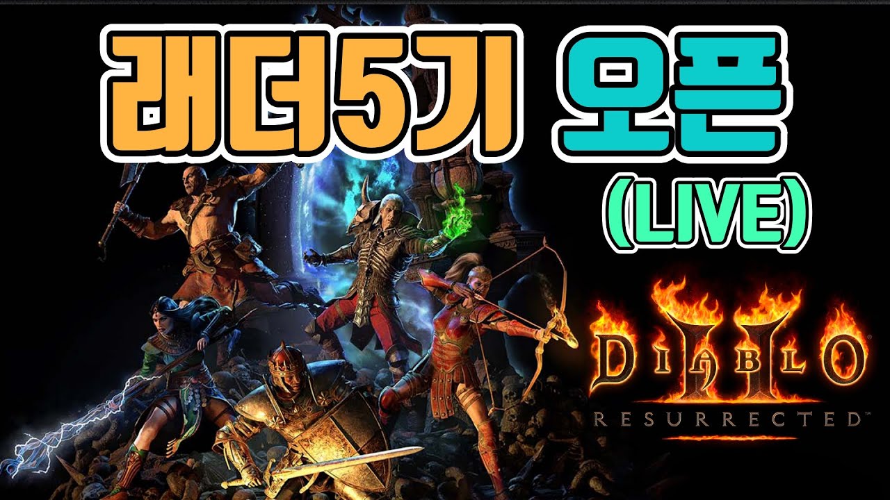 [생]래더 5기 시작🤞/본격 파밍 1일차💕/모자씬 목표🎁/ 9월30일/디아블로2 레저렉션 diablo 2 resurrected ...