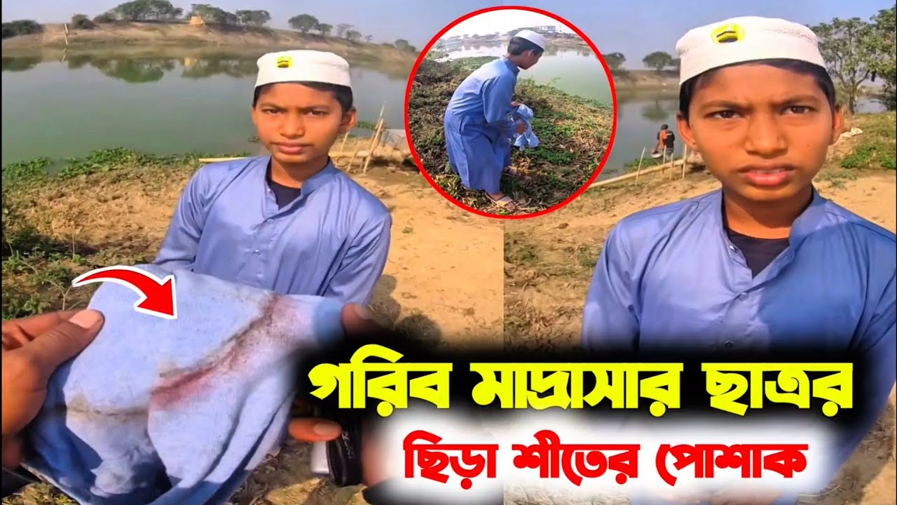 গরিব মাদ্রাসার ছাত্রর ছিড়া শীতের পোশাক দেখে কান্না থামাতে পারিনি | আল্লাহর কাছে আমাদের জবাব দিতে হবে