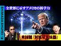 全世界に示すアメリカの科学力　米国製「対異星人兵器」