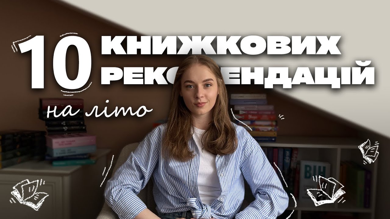 10 книжкових рекомендацій на літо