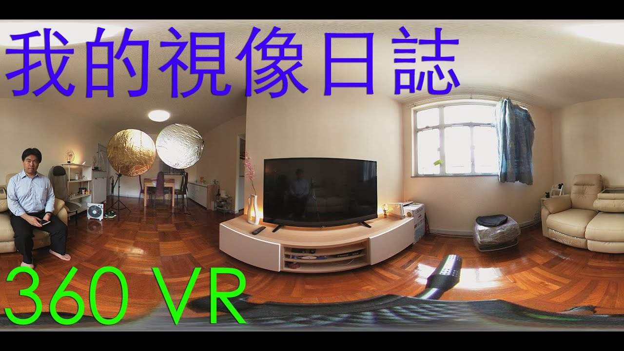 我的視像日誌#7：暑假開始 360 VR