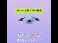 【Pokémon GO】色違い 出現50秒動画 ＃527 コロモリ ☆shiny☆#Shorts