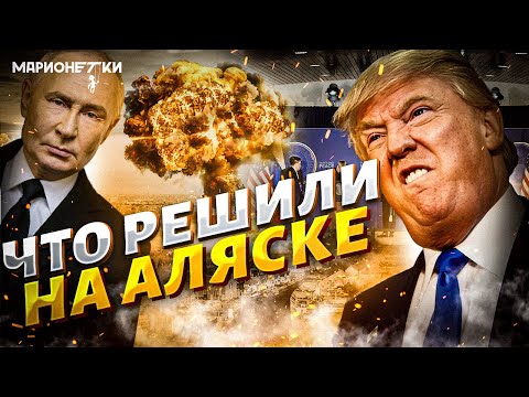 Путин удрал с Аляски! Вот, что решили с Трампом. Неожиданные итоги встречи и реакция США