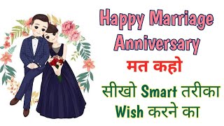 New and Smart Wishes for Anniversary 😍 शादी की सालगिरह की बधाई दे Smart  तरीके से