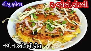 2 વધેલી રોટલી નો નવો નાસ્તો vadhela rotli no nasto banavani rit