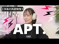 【発音勉強】洋楽で楽しく英語学習はこのやり方なら本当に英語が伸びます。APT. -ROSÉ & Bruno Mars