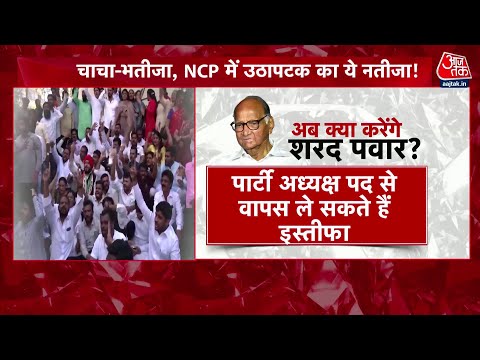 Sharad Pawar Resigns As NCP Chief Row: पवार का इस्तीफा तो NCP में किसे पावर! | Latest News