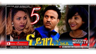 HDMONA  Part 5  ናይዝጊ2  ብ ዳኒኤል ጂጂ Nayzghi2 by Daniel JIJI  New Eritrean Movie 2018