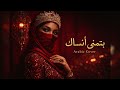 Batmana Ansak بتمنى أنساك Arabic Cover 2026 