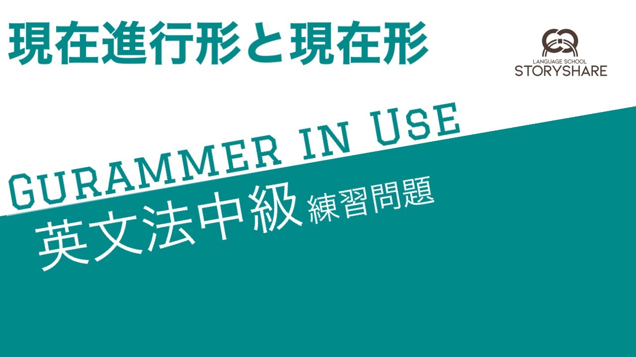 Grammar In Use中級 現在進行形と現在形 1 練習問題 Youtube