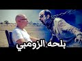 بلحه الزومبي وائل الصديقي جوده عاليه 