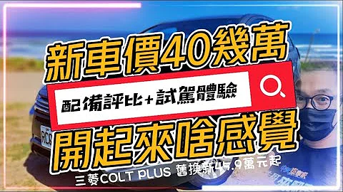 "40幾萬"能買到新車?!｜Mitsubishi Colt Plus舊換新最低45.9萬!｜三菱Colt Plus最親民小車｜開起來什麼感覺?配備呢? ｜【#中天車享家】#朱朱哥來聊車 @CtiFinance - 天天要聞