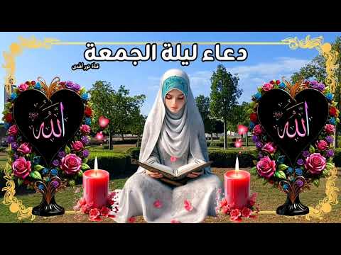 دعاء يوم الجمعة القوي لفتح أبواب الرزق والفرج العاجل