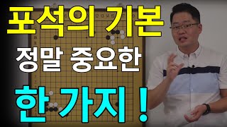 [초반50수] 포석의 기본, 가장 중요한 한 가지!