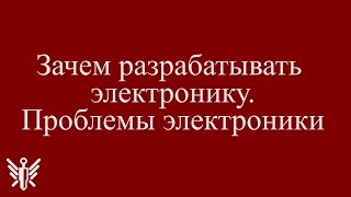 Dzinn №44. Зачем разрабатывать электронику. Некоторые проблемы электроники Dzinn №44. Зачем разрабатывать электронику. Некоторые проблемы электроники