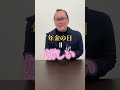 [国民年金] 65歳から受け取りましょう！の動画。早く受け取るのが良い理由は他にもあった！？ #shorts #年金