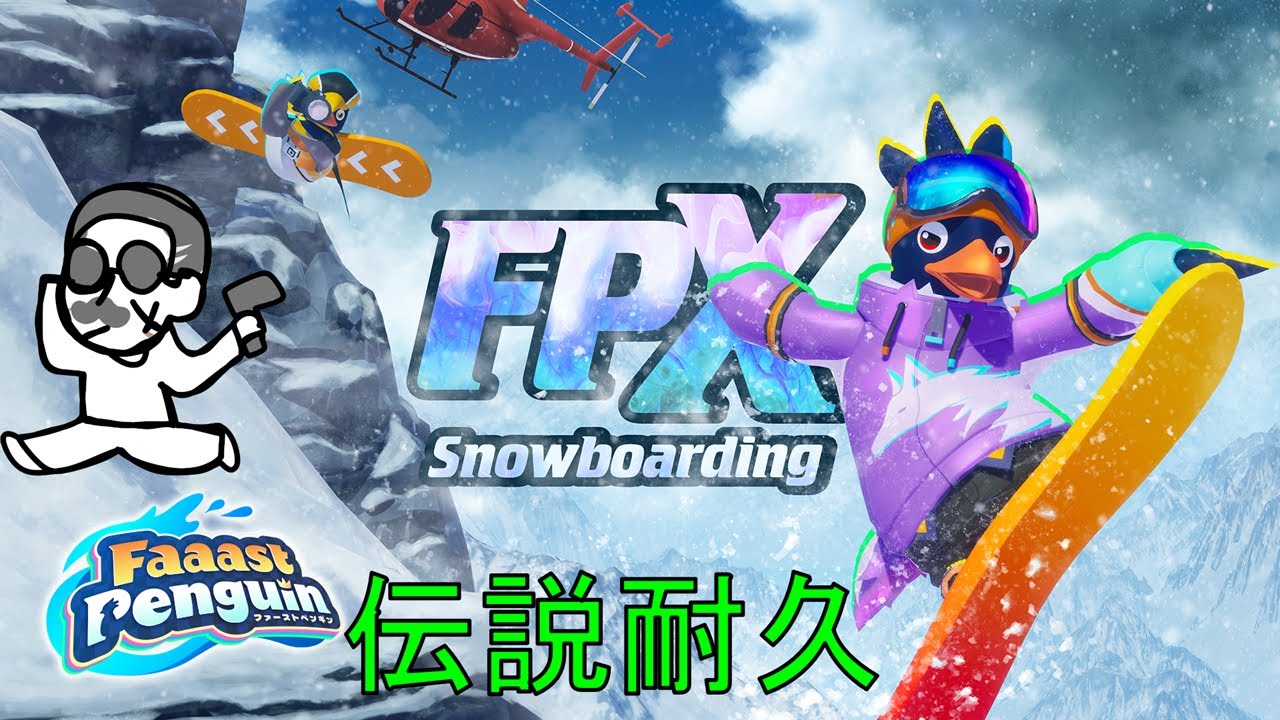 【Faaast Penguin】 伝説耐久のお時間がやってまいりました。 ファーストペンギン シーズン8