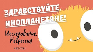 Здравствуйте, инопланетяне! 🛸Исследование. Регрессия