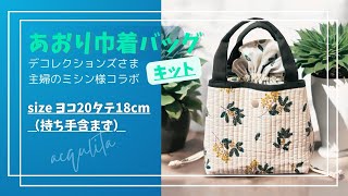 キット作成】あおり巾着バッグ＊デコレクションズさま&主婦のミシン