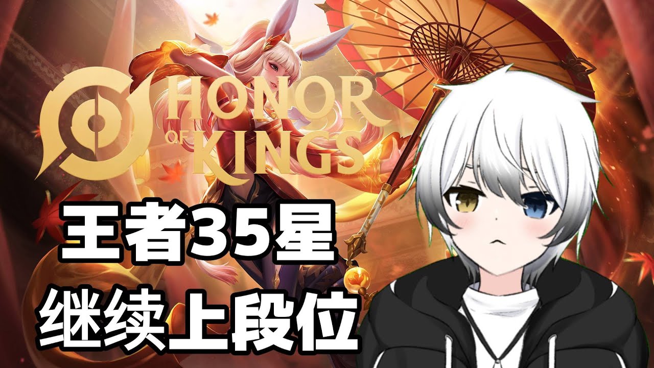 【王者榮耀Honor of King】目前35星,繼續上段位! | MYViki