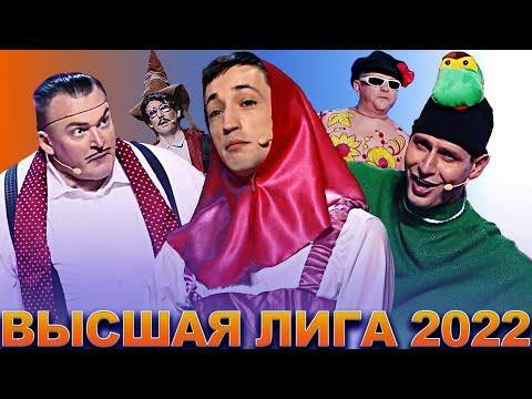 КВН Высшая лига 2022 / Сборник лучших выступлений / Часть 2