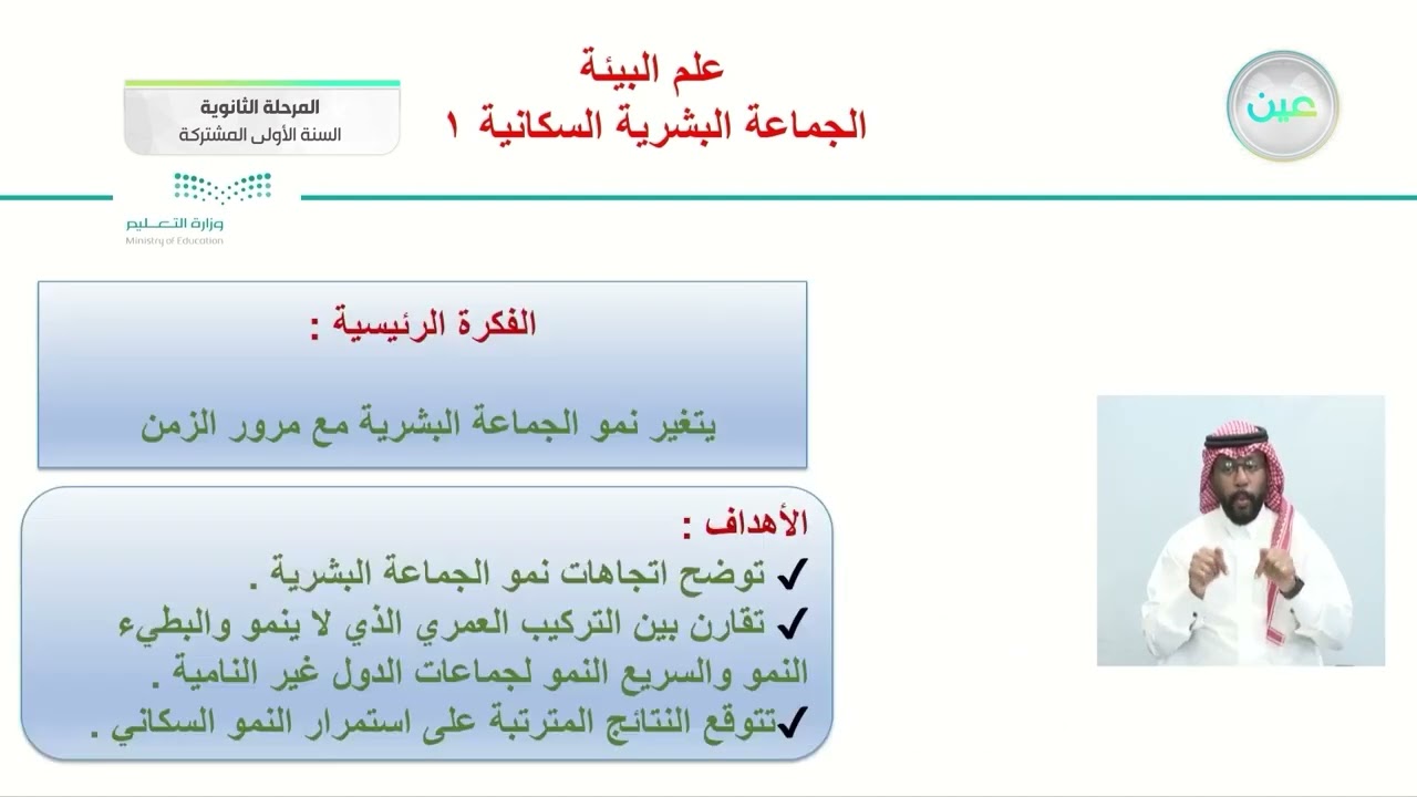 الجماعة البشرية السكانية1 - علم البيئة ( 1 - 1 ) - المرحلة الثانوية (السنة الأولى المشتركة)