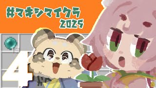 【#マキシマイクラ2025 #4 】こっそり"ある素材"を探しにいくぞい withつぶらさん【#minecraft】