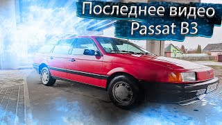Последнее видео Фольксваген Пассат Б3 Напарник Volkswagen Passat B3