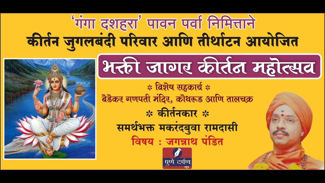 जगन्नाथ पंडित - ह.भ.प. मकरंदबुवा रामदासी - भक्तीजागर कीर्तन महोत्सव - गंगा दशहरा पावन पर्वा निमित्त