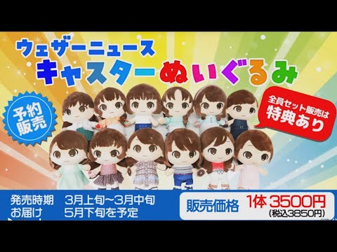 ウエザーニュース切り抜き】ウエザーニュースキャスターぬいぐるみ発売