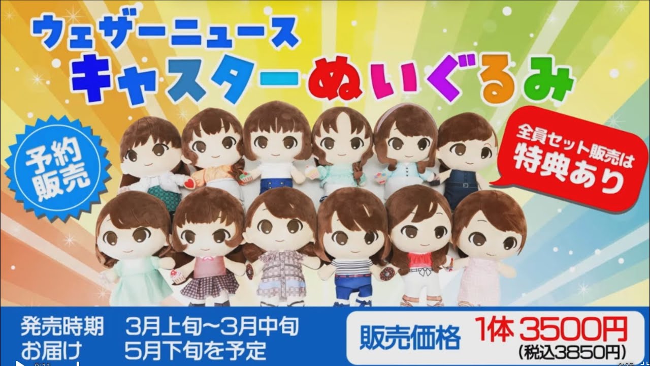 ウエザーニュース切り抜き】ウエザーニュースキャスターぬいぐるみ発売