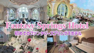 初のディズニーファンタジースプリングスホテルに宿泊！ホテルと爆買いを楽しむ2日間♩