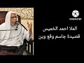 الملا احمد الخميس السيهاتي قصيدة جاسم وقع وين يازينب